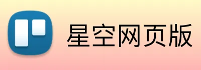 星空网页版 Logo